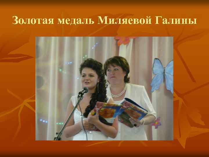 Золотая медаль Миляевой Галины 
