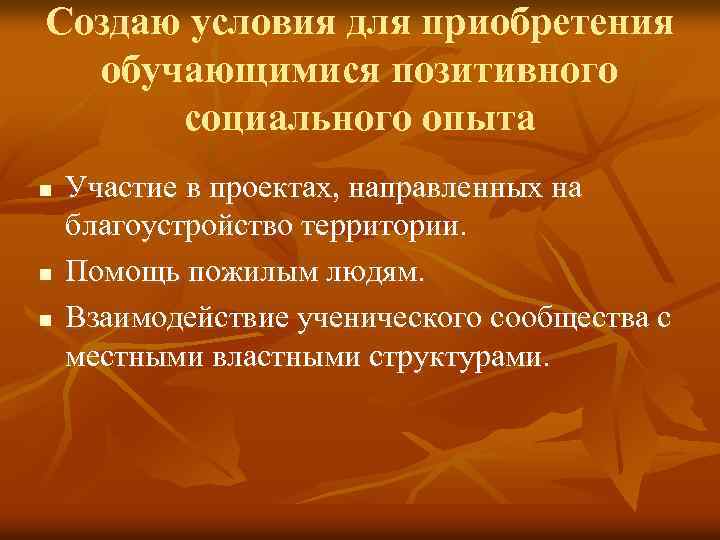 Создаю условия для приобретения обучающимися позитивного социального опыта n n n Участие в проектах,