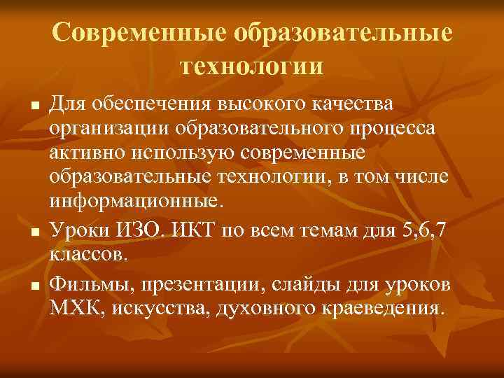 Современные образовательные технологии n n n Для обеспечения высокого качества организации образовательного процесса активно