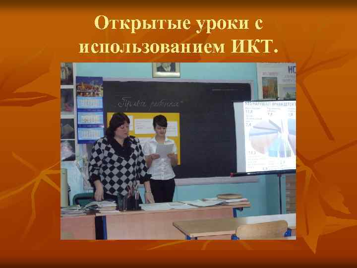 Открытые уроки с использованием ИКТ. 
