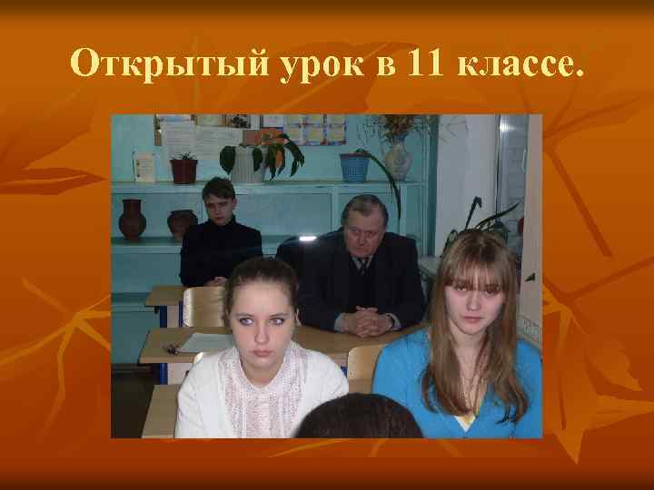 Открытый урок в 11 классе. 