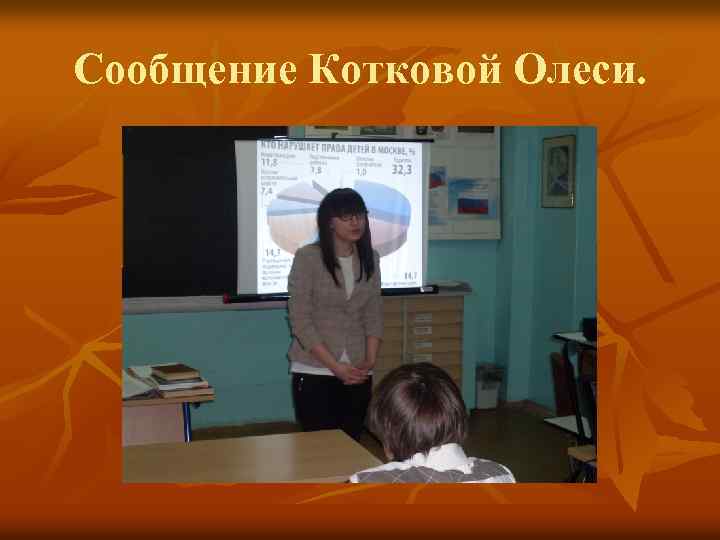 Сообщение Котковой Олеси. 