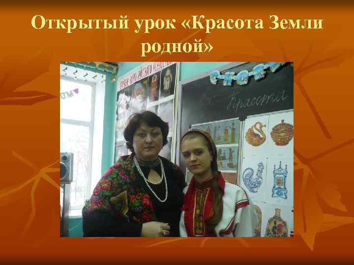 Открытый урок «Красота Земли родной» 