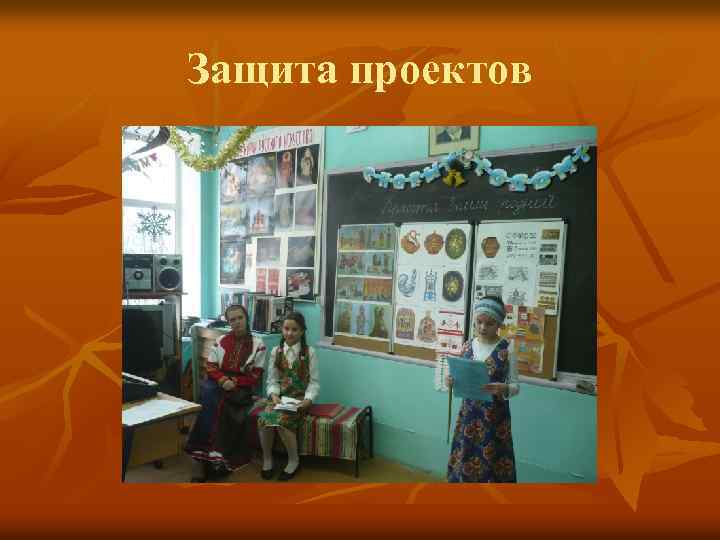 Защита проектов 