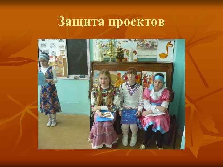 Защита проектов 