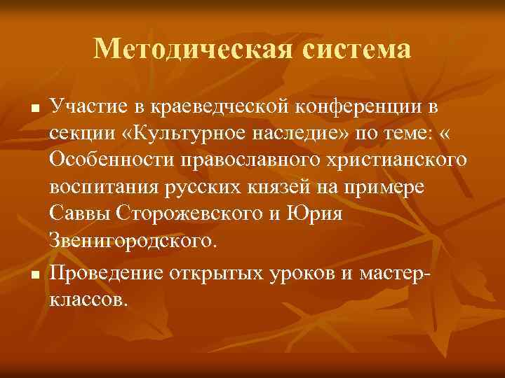 Методическая система n n Участие в краеведческой конференции в секции «Культурное наследие» по теме: