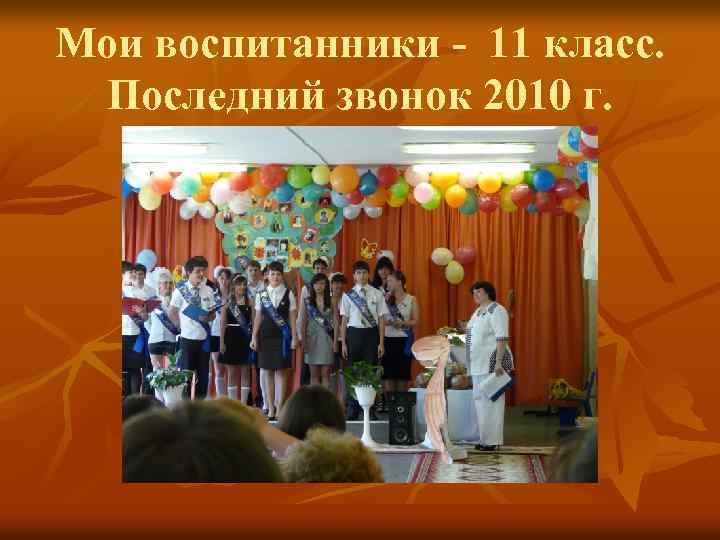 Мои воспитанники - 11 класс. Последний звонок 2010 г. 