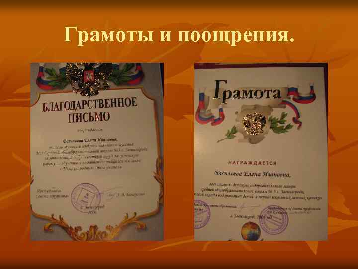 Грамоты и поощрения. 
