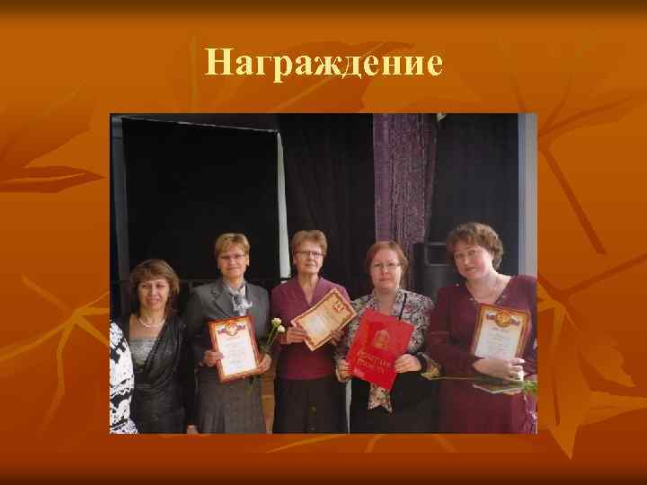 Награждение 