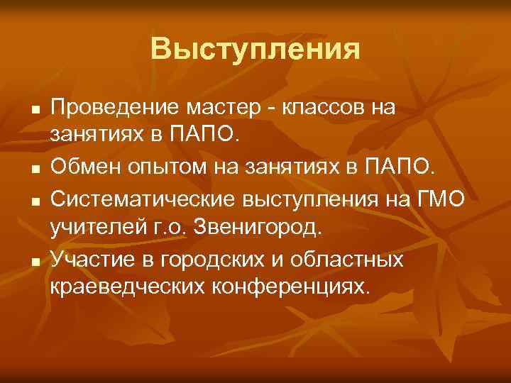 Выступления n n Проведение мастер - классов на занятиях в ПАПО. Обмен опытом на