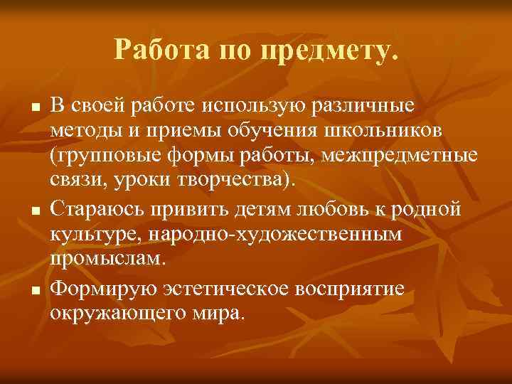 Работа по предмету. n n n В своей работе использую различные методы и приемы