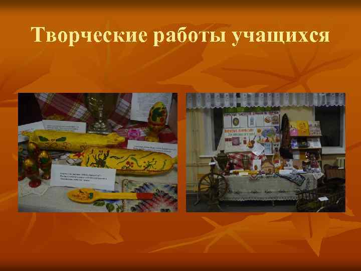 Творческие работы учащихся 