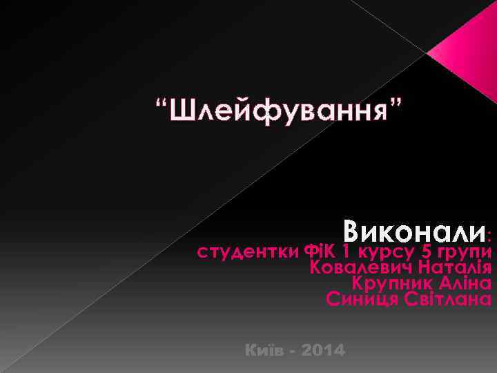 “Шлейфування” Виконали: студентки ФіК 1 курсу 5 групи Ковалевич Наталія Крупник Аліна Синиця Світлана