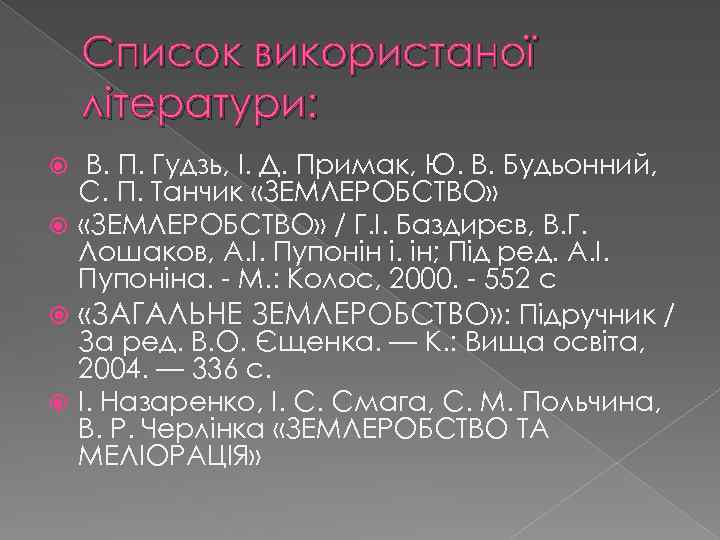 Список використаної літератури: В. П. Гудзь, І. Д. Примак, Ю. В. Будьонний, С. П.