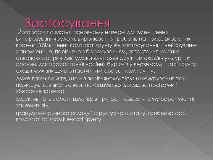 Застосування Його застосовують в основному навесні для зменшення випаровування вологи, вирівнювання гребенів на полях,