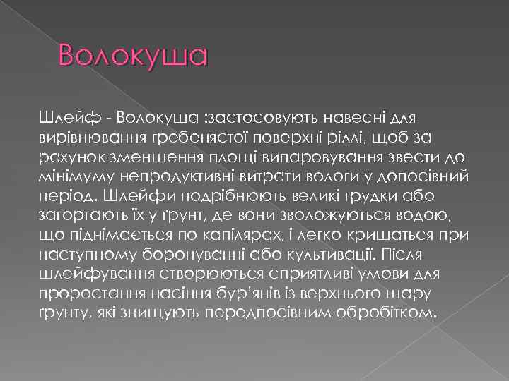 Волокуша Шлейф - Волокуша : застосовують навесні для вирівнювання гребенястої поверхні ріллі, щоб за