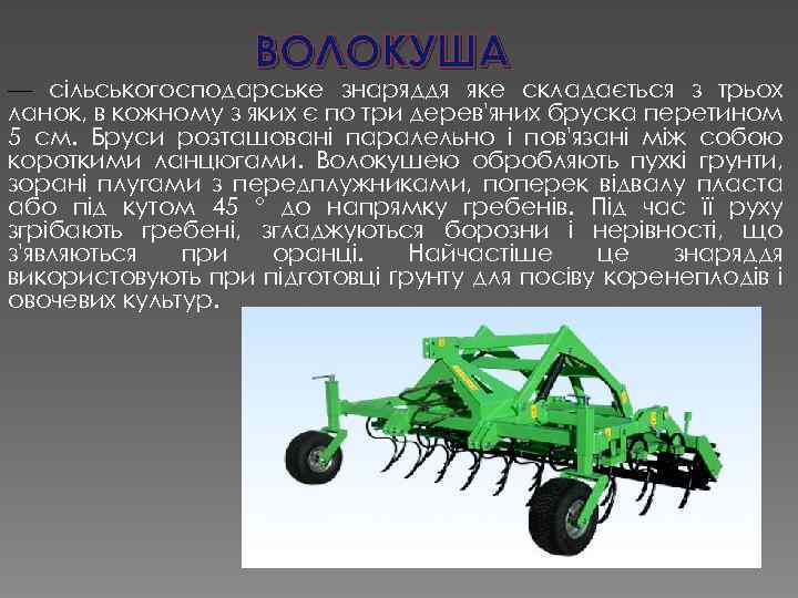 ВОЛОКУША — сільськогосподарське знаряддя яке складається з трьох ланок, в кожному з яких є