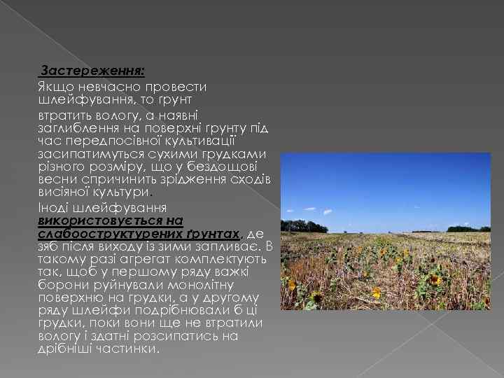 Застереження: Якщо невчасно провести шлейфування, то ґрунт втратить вологу, а наявні заглиблення на поверхні