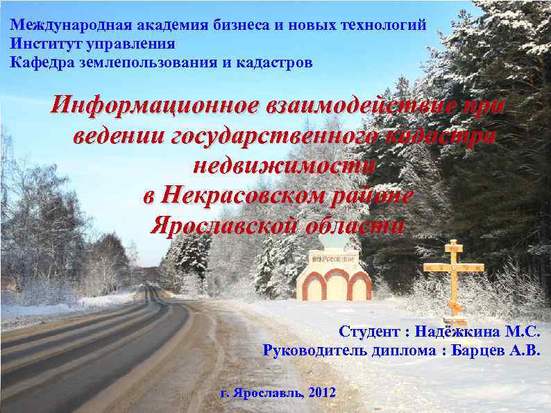 Международная академия бизнеса и новых технологий Институт управления Кафедра землепользования и кадастров Информационное взаимодействие