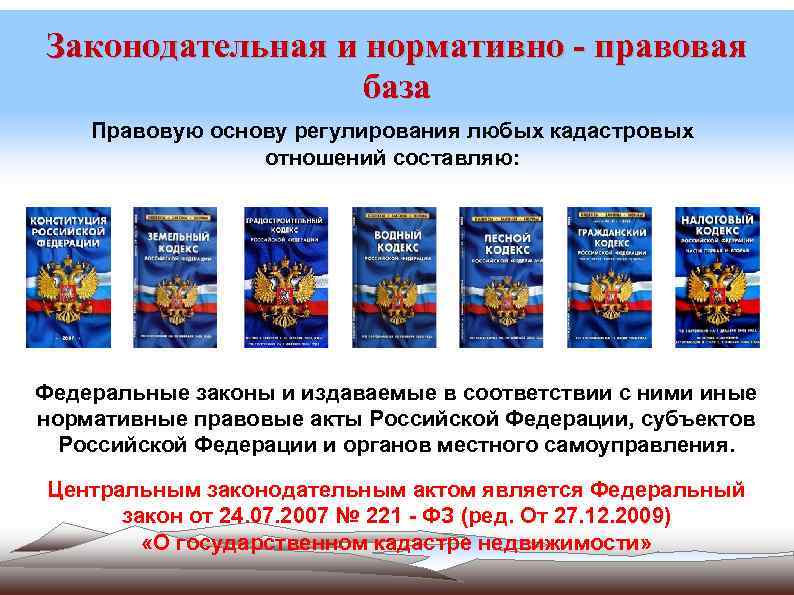Нормативно правовое обеспечение кадастров. Нормативно-правовое регулирование кадастровых отношений. Правовая основа кадастровых отношений. Правовую основу регулирования кадастровых отношений составляют. Нормативные правовые акты регулирующие кадастровые отношения.