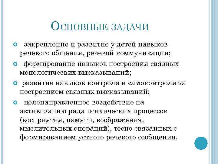 Развитие речевого общения. Задачи речевой коммуникации. Коммуникативные задачи речи. Задачи по речевой коммуникации. Формирование речевого самоконтроля.