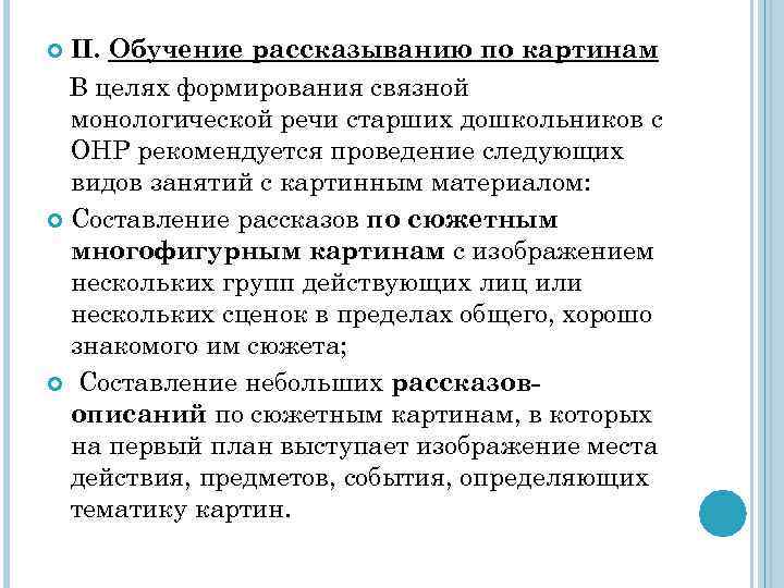 Развитие монологической речи в процессе рассказывания по картинам