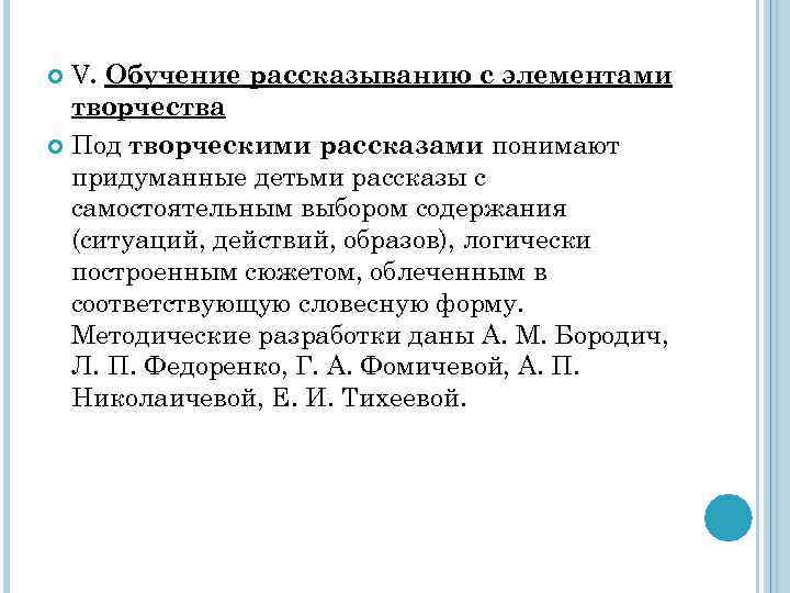 V. Обучение рассказыванию с элементами творчества Под творческими рассказами понимают придуманные детьми рассказы с