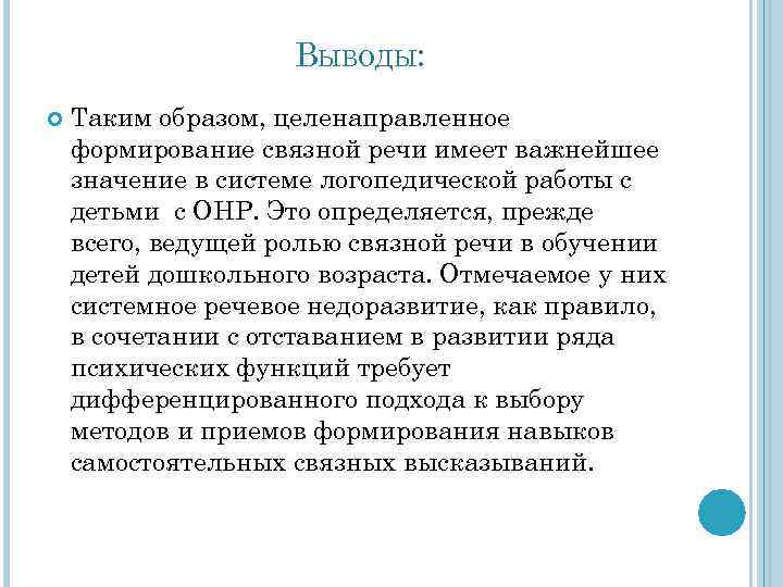 ВЫВОДЫ: Таким образом, целенаправленное формирование связной речи имеет важнейшее значение в системе логопедической работы