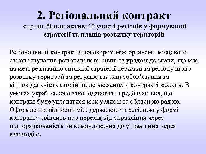 2. Регіональний контракт сприяє більш активній участі регіонів у формуванні стратегії та планів розвитку