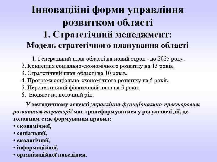 Інноваційні форми управління розвитком області 1. Стратегічний менеджмент: Модель стратегічного планування області 1. Генеральний