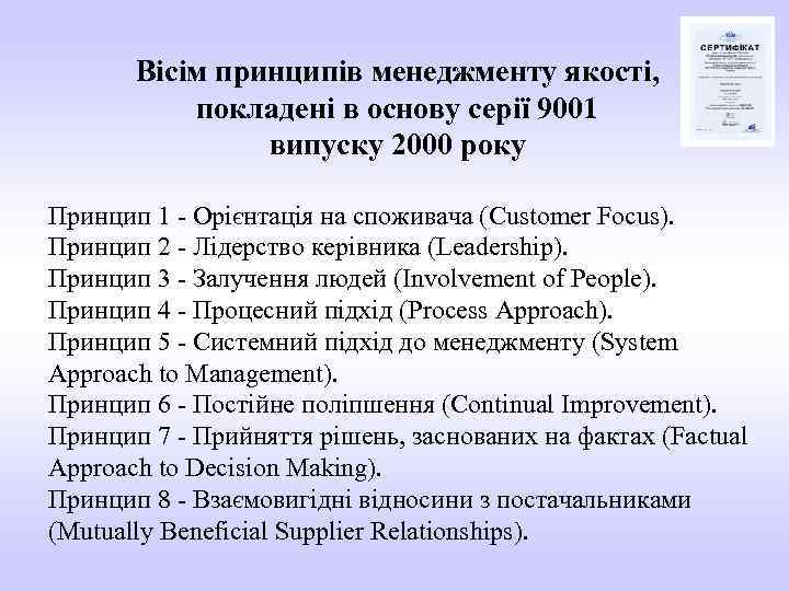 Вісім принципів менеджменту якості, покладені в основу серії 9001 випуску 2000 року Принцип 1