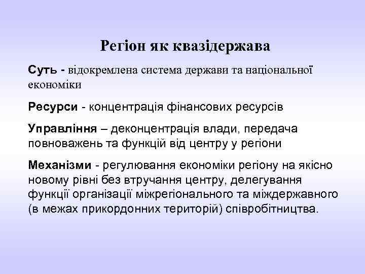 Регіон як квазідержава Cуть - відокремлена система держави та національної економіки Ресурси - концентрація