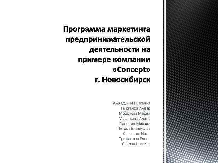 Ахмадулина Евгения Гыргенов Алдар Морозова Мария Мещихина Алина Папенин Михаил Петров Владислав Санькина Инна