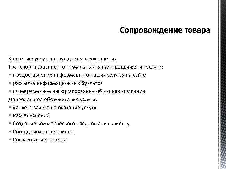 Хранение: услуга не нуждается в сохранении Транспортирование – оптимальный канал продвижения услуги: § предоставление