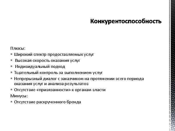Плюсы: § Широкий спектр предоставляемых услуг § Высокая скорость оказания услуг § Индивидуальный подход