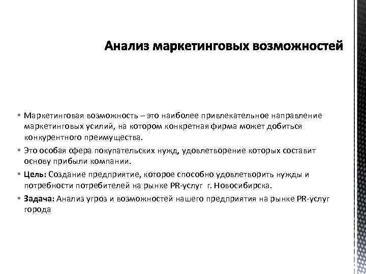 § Маркетинговая возможность – это наиболее привлекательное направление маркетинговых усилий, на котором конкретная фирма