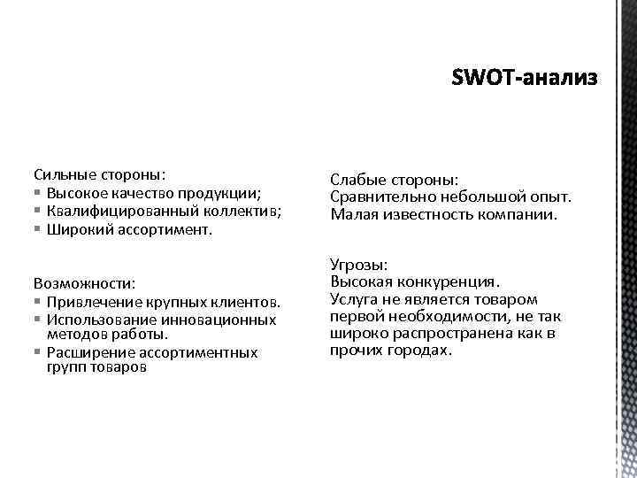 Сильные стороны: § Высокое качество продукции; § Квалифицированный коллектив; § Широкий ассортимент. Возможности: §