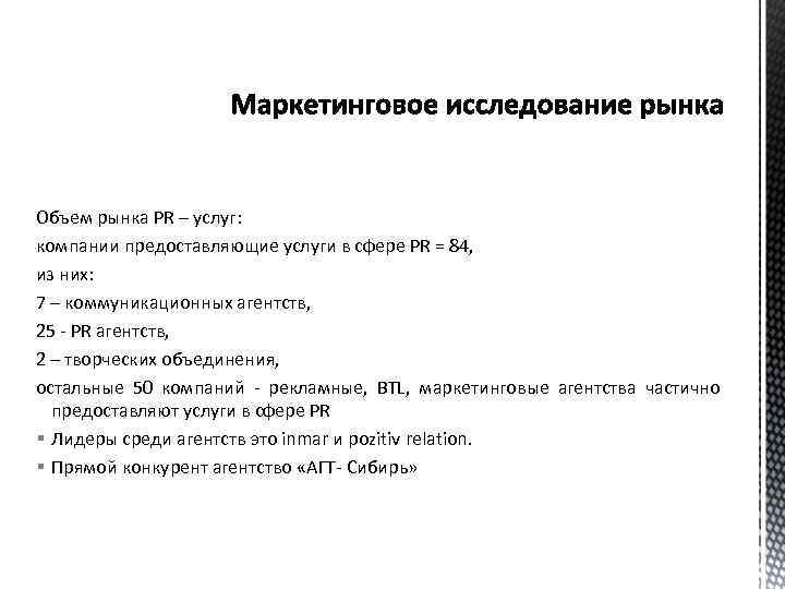 Объем рынка PR – услуг: компании предоставляющие услуги в сфере PR = 84, из