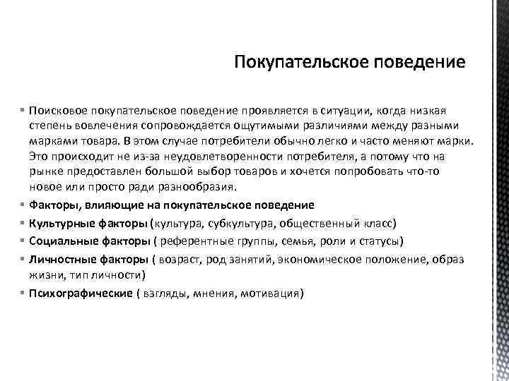 § Поисковое покупательское поведение проявляется в ситуации, когда низкая степень вовлечения сопровождается ощутимыми различиями