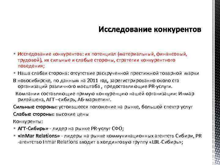 § Исследование конкурентов: их потенциал (материальный, финансовый, трудовой), их сильные и слабые стороны, стратегии