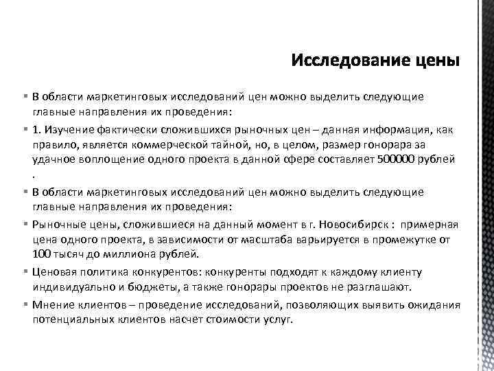 § В области маркетинговых исследований цен можно выделить следующие главные направления их проведения: §