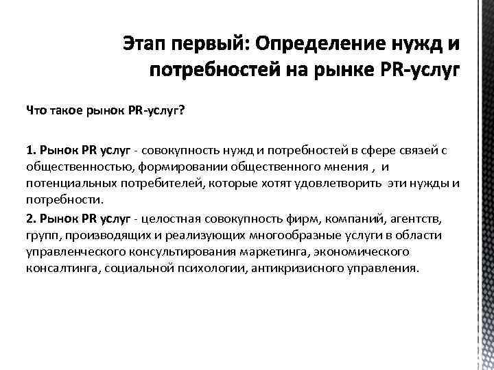 Что такое рынок PR-услуг? 1. Рынок PR услуг - совокупность нужд и потребностей в