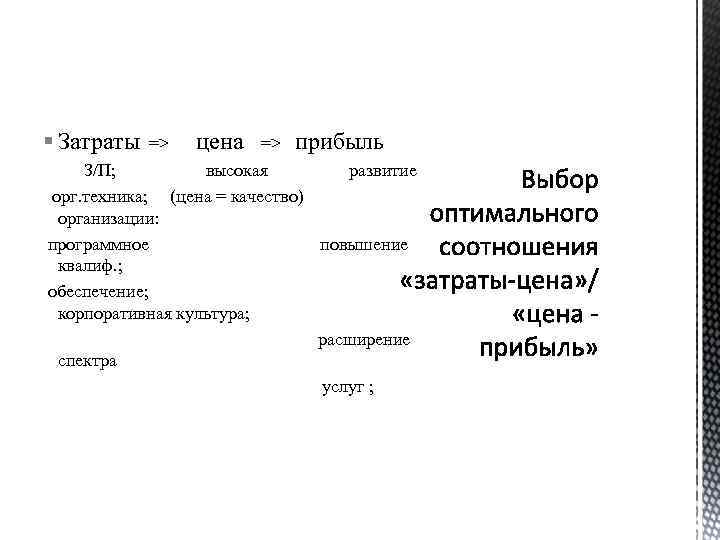 § Затраты => цена => прибыль З/П; высокая развитие орг. техника; (цена = качество)