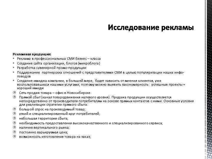Рекламная продукция: § Реклама в профессиональных СМИ бизнес – класса § Создание сайта организации,