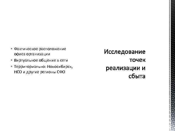 § Фактическое расположение офиса организации § Виртуальное общение в сети § Территориально: Новосибирск, НСО