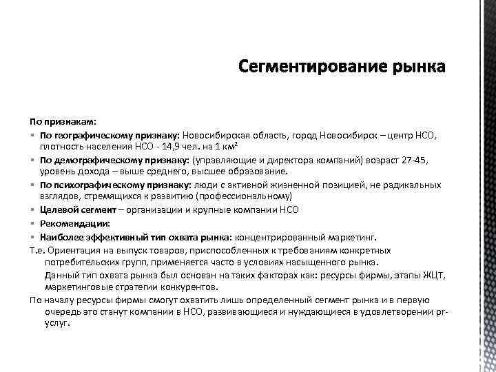 По признакам: § По географическому признаку: Новосибирская область, город Новосибирск – центр НСО, плотность