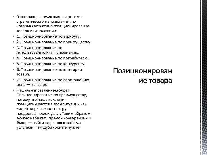 § В настоящее время выделяют семь стратегических направлений, по которым возможно позиционирование товара или