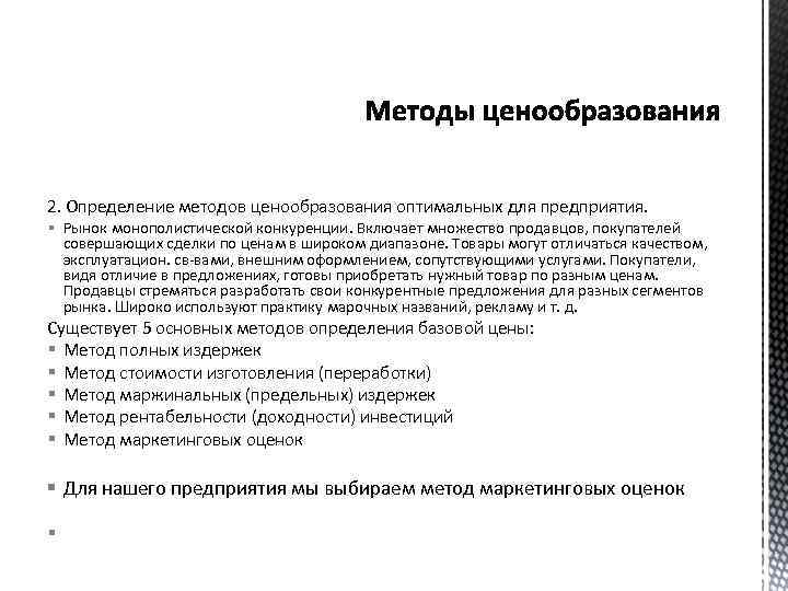 2. Определение методов ценообразования оптимальных для предприятия. § Рынок монополистической конкуренции. Включает множество продавцов,