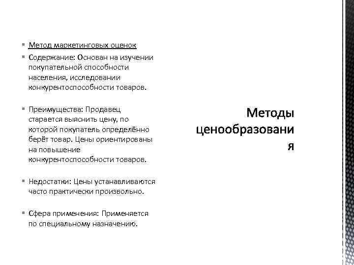 § Метод маркетинговых оценок § Содержание: Основан на изучении покупательной способности населения, исследовании конкурентоспособности
