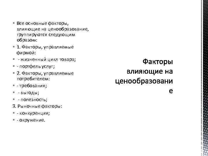 § Все основные факторы, влияющие на ценообразование, группируются следующим образом: § 1. Факторы, управляемые